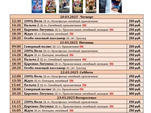 ККЗ «Мир» Расписание киносеансов c 20 марта по 26 марта 2025г.